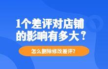 1個(gè)差評(píng)對(duì)店鋪的影響有多大?怎么刪除修改差評(píng)